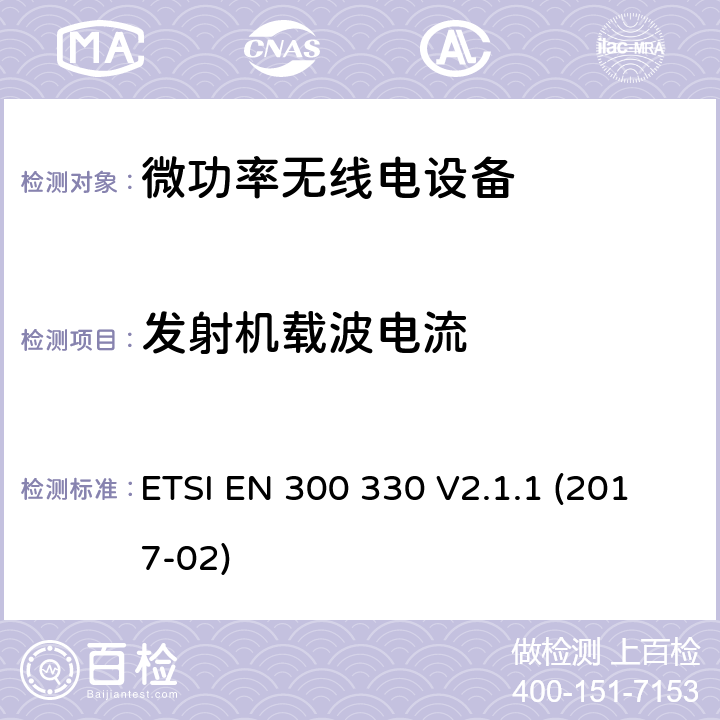 发射机载波电流 频率范围内的无线电设备9 kHz到25 MHz和感应循环系统频率范围为9千赫至30兆赫; ETSI EN 300 330 V2.1.1 (2017-02) 6.2.5