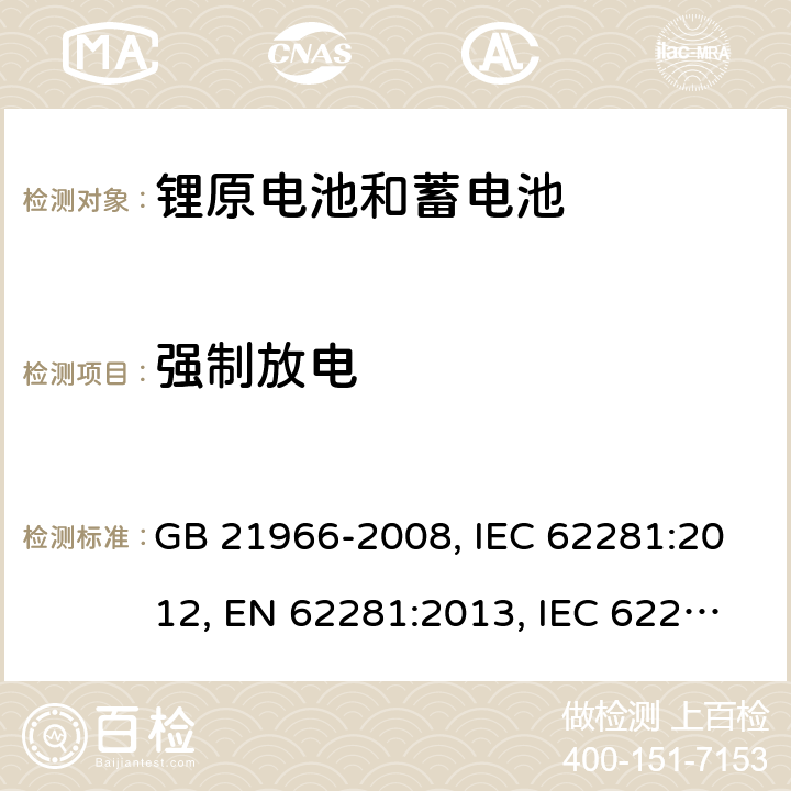 强制放电 锂原电池和蓄电池在运输中的安全要求 GB 21966-2008, IEC 62281:2012, EN 62281:2013, IEC 62281:2019, EN 62281:2017 , EN IEC 62281:2019 Cl.6.5.2