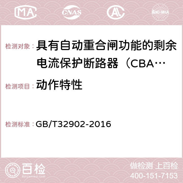 动作特性 具有自动重合闸功能的剩余电流保护断路器（CBAR） GB/T32902-2016 9.3.2