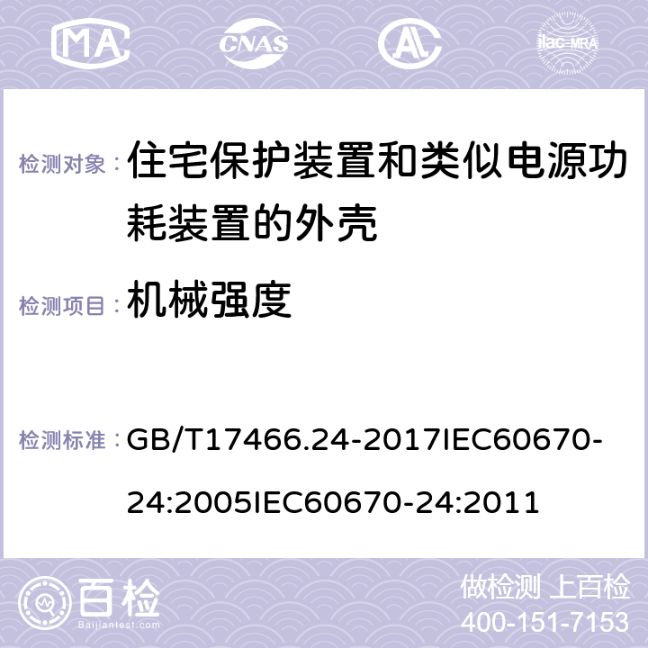 机械强度 家用和类似用途固定式电气装置的电器附件安装盒和外壳第24部分：住宅保护装置和其他电源功耗电器的外壳的特殊要求 GB/T17466.24-2017
IEC60670-24:2005
IEC60670-24:2011 15