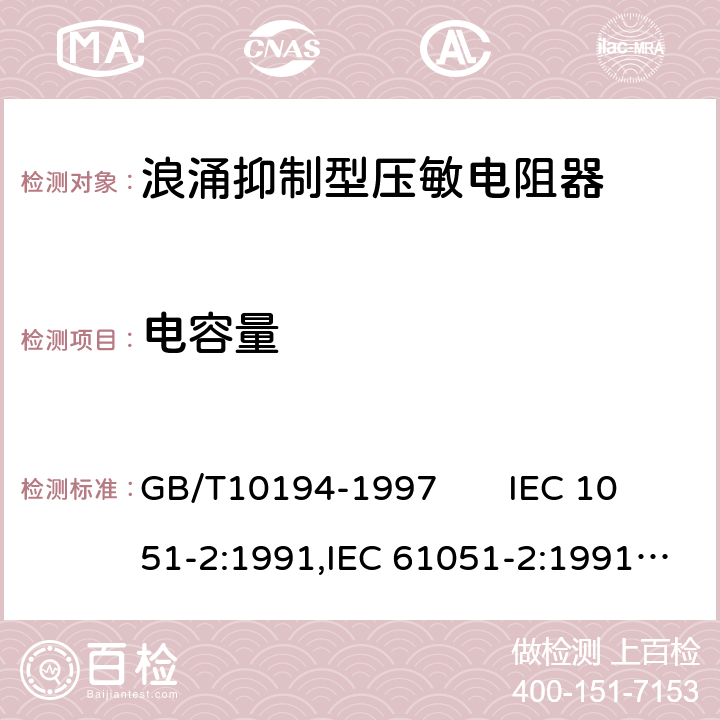 电容量 电子设备用压敏电阻器第二部分：分规范浪涌抑制型压敏电阻器 GB/T10194-1997 IEC 1051-2:1991,IEC 61051-2:1991+A1:2009 4.7