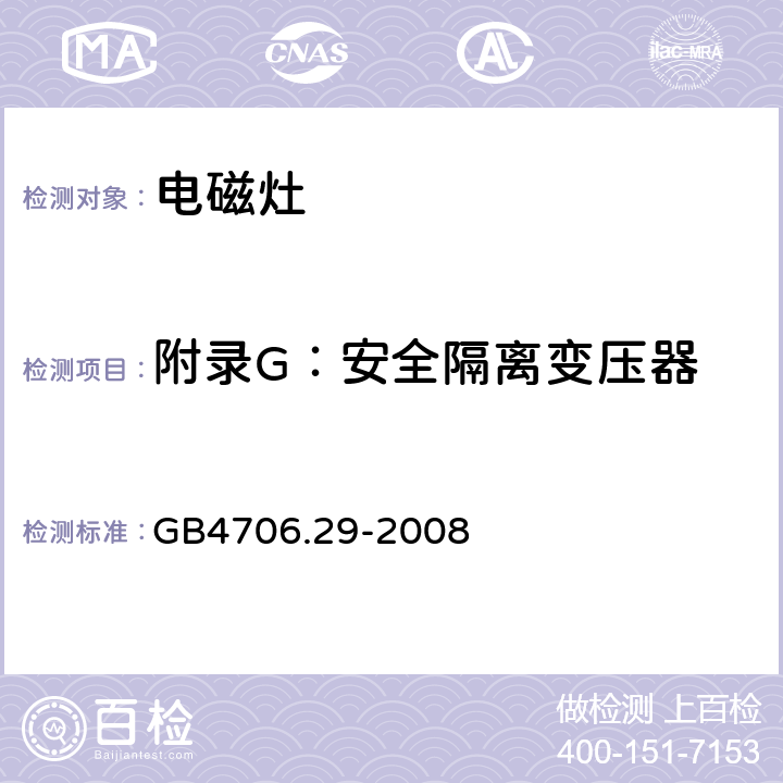 附录G：安全隔离变压器 GB 4706.29-2008 家用和类似用途电器的安全 便携式电磁灶的特殊要求