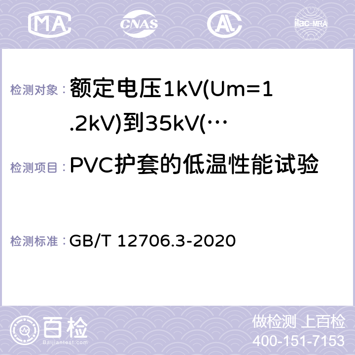 PVC护套的低温性能试验 《额定电压1kV(Um=1.2kV)到35kV(Um=40.5kV)挤包绝缘电力电缆及附件 第3部分: 额定电压35kV(Um=40.5kV)电缆 GB/T 12706.3-2008》 GB/T 12706.3-2020 19.8