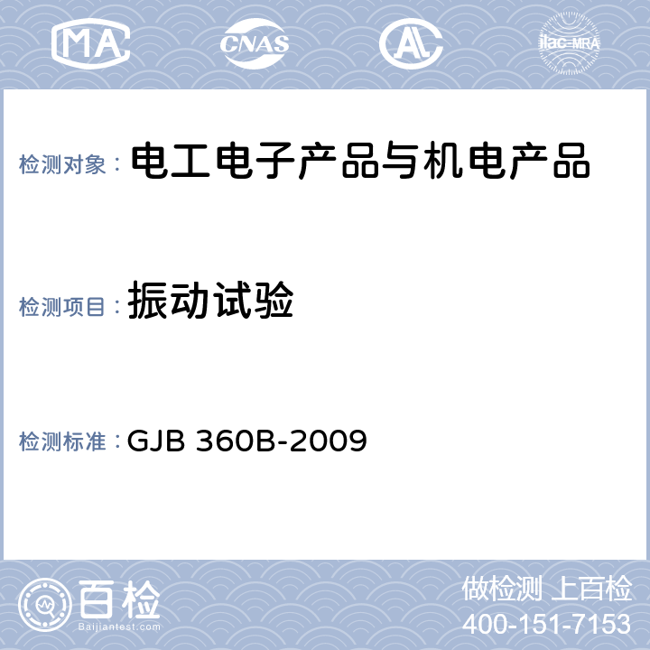 振动试验 电子及电气元件试验方法 GJB 360B-2009 方法201,204