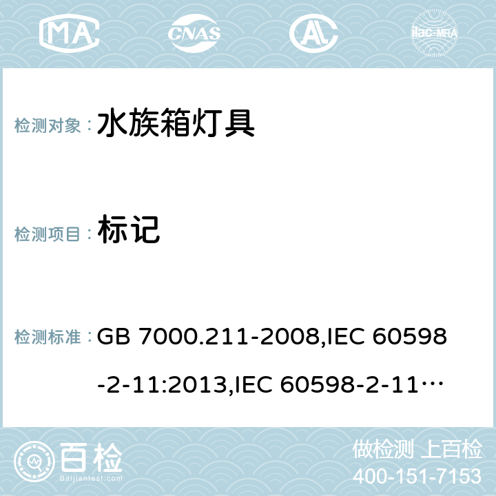 標(biāo)記 燈具 第2-11部分:特殊要求 水族箱燈具 GB 7000.211-2008,
IEC 60598-2-11:2013,
IEC 60598-2-11:2015,
EN 60598-2-11:2013,J60598-2-11 (H26),JIS C 8105-2-11:2013 5