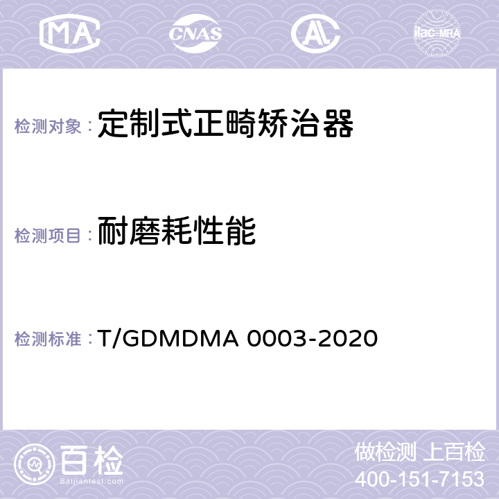 耐磨耗性能 定制式正畸矫治器 T/GDMDMA 0003-2020 6.9