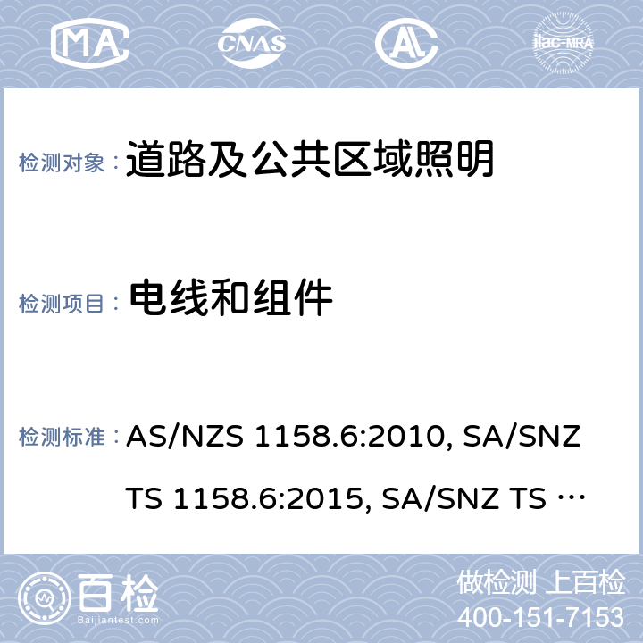 电线和组件 AS/NZS 1158.6 道路及公共区域照明 - 第六部分：灯具 :2010, SA/SNZ TS 1158.6:2015, SA/SNZ TS 1158.6:2015+A1:2018 3
