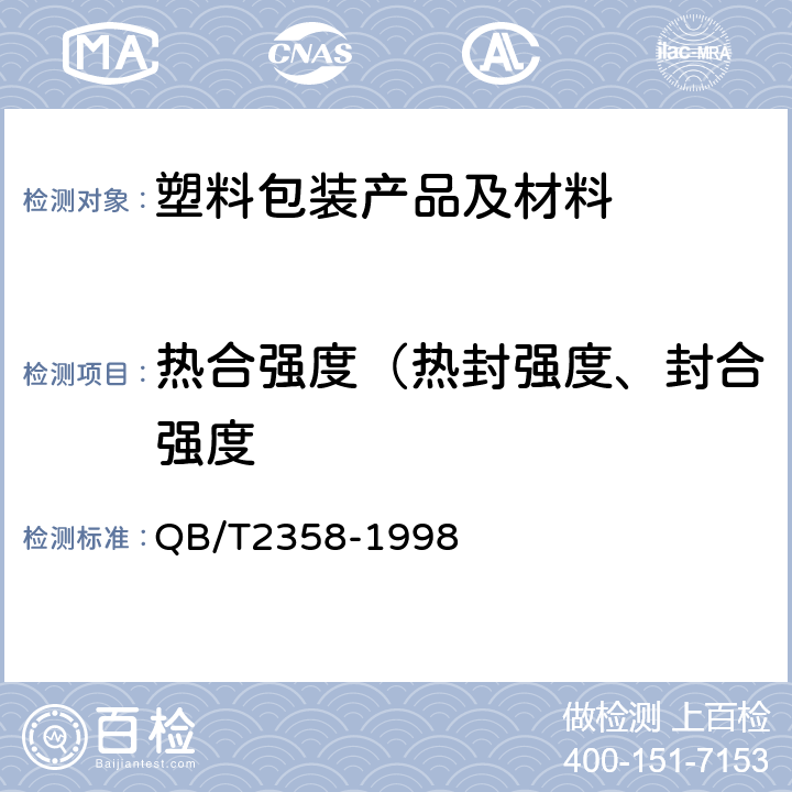 热合强度（热封强度、封合强度 塑料薄膜包装袋热合强度试验方法 QB/T2358-1998