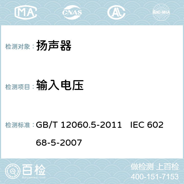 输入电压 声系统设备 第5部分：扬声器主要性能测试方法 GB/T 12060.5-2011 IEC 60268-5-2007 17