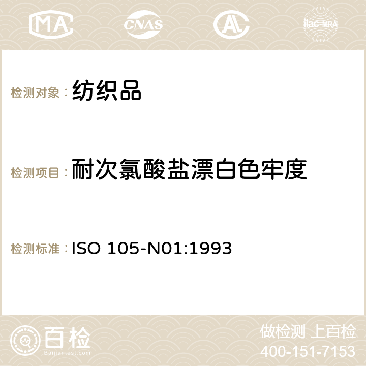 耐次氯酸盐漂白色牢度 纺织品 色牢度试验 第N01部分：耐漂白色牢度次氯酸盐 ISO 105-N01:1993
