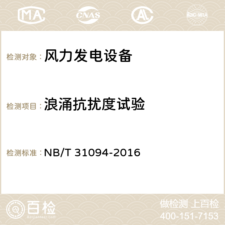 浪涌抗扰度试验 NB/T 31094-2016 风力发电设备海上特殊环境条件与技术要求