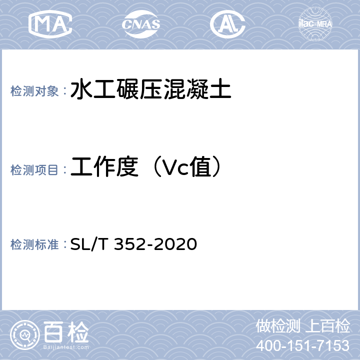 工作度（Vc值） 水工混凝土试验规程 SL/T 352-2020 7.1