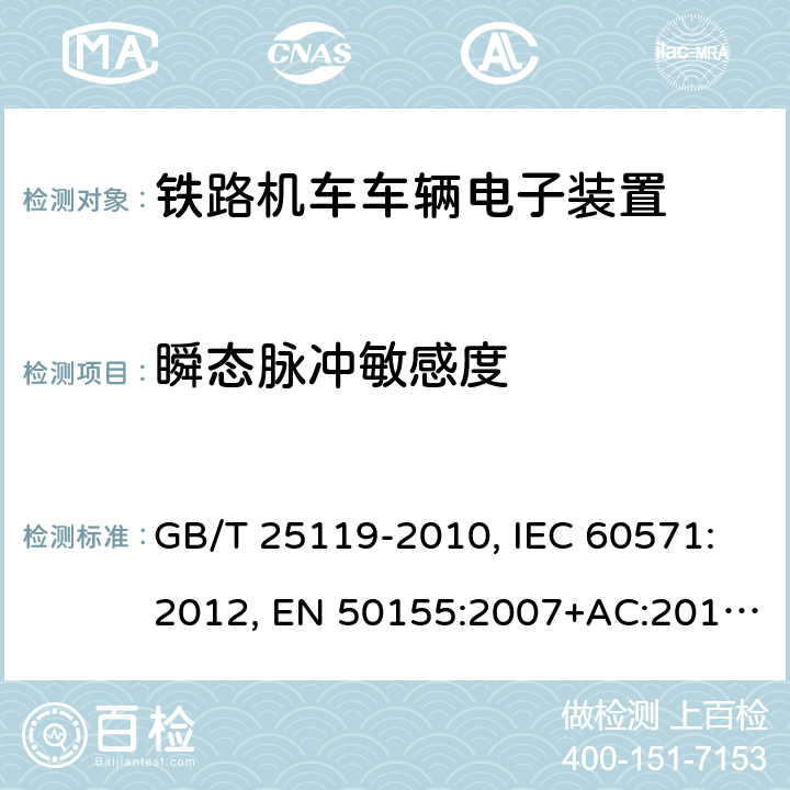 瞬态脉冲敏感度 用于铁道车辆的电子设备 GB/T 25119-2010, IEC 60571:2012, EN 50155:2007+AC:2012, EN 50155:2017 条款12.2.7