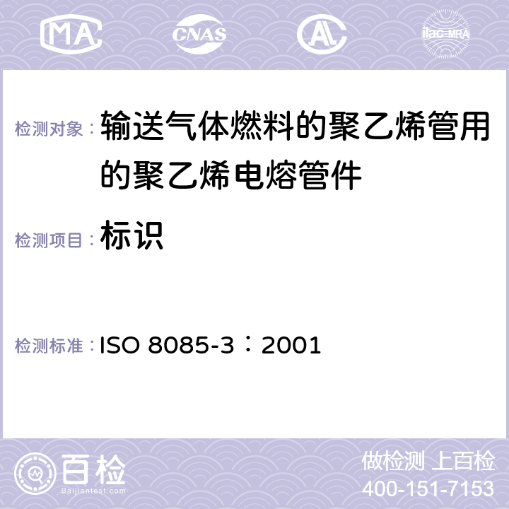 标识 输送气体燃料的聚乙烯管用的聚乙烯管件件-公制系列-规范-第3部分：电熔管件 ISO 8085-3：2001 11