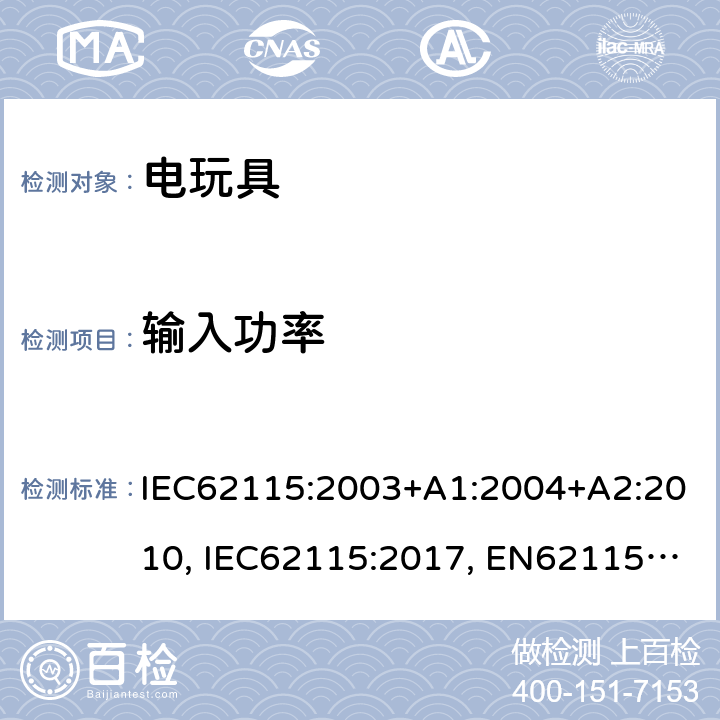 输入功率 电玩具的安全 IEC62115:2003+A1:2004+A2:2010, IEC62115:2017, EN62115:2005+A2:2011+A11:2012+A12:2015, EN IEC 62115:2020+A11:2020, GB 19865-2005, AS/NZS 62115:2011, AS/NZS 62115:2018 8