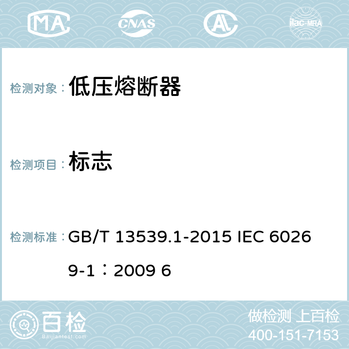 標(biāo)志 低壓熔斷器 第一部分：基本要求 GB/T 13539.1-2015 
IEC 60269-1：2009 6 6