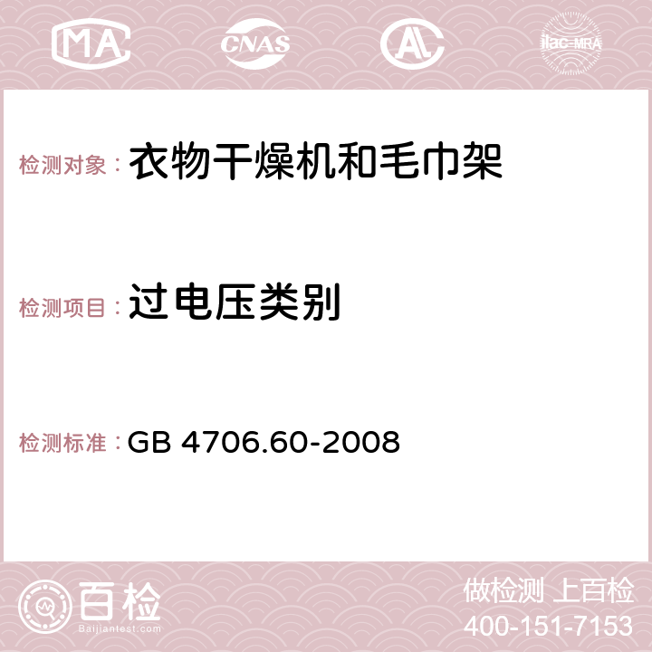 过电压类别 家用和类似用途电器的安全衣物干燥机和毛巾架的特殊要求 GB 4706.60-2008 Annex K