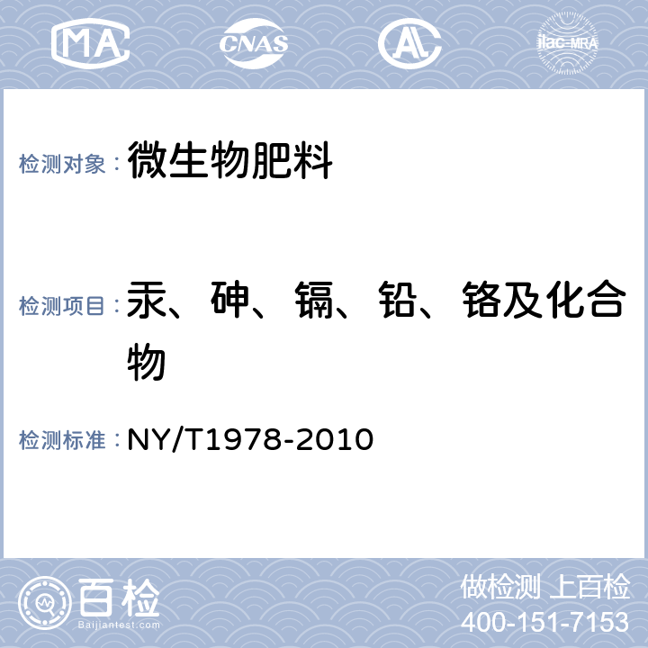 汞、砷、镉、铅、铬及化合物 肥料 汞、砷、镉、铅、铬含量的测定 NY/T1978-2010