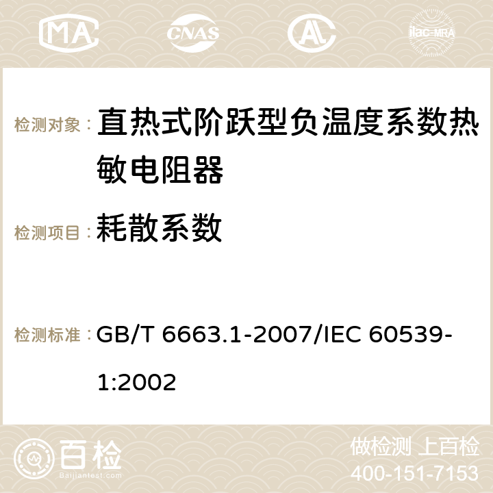 耗散系数 直热式阶跃型负温度系数热敏电阻器 第1部分:总规范 GB/T 6663.1-2007/IEC 60539-1:2002 4.10