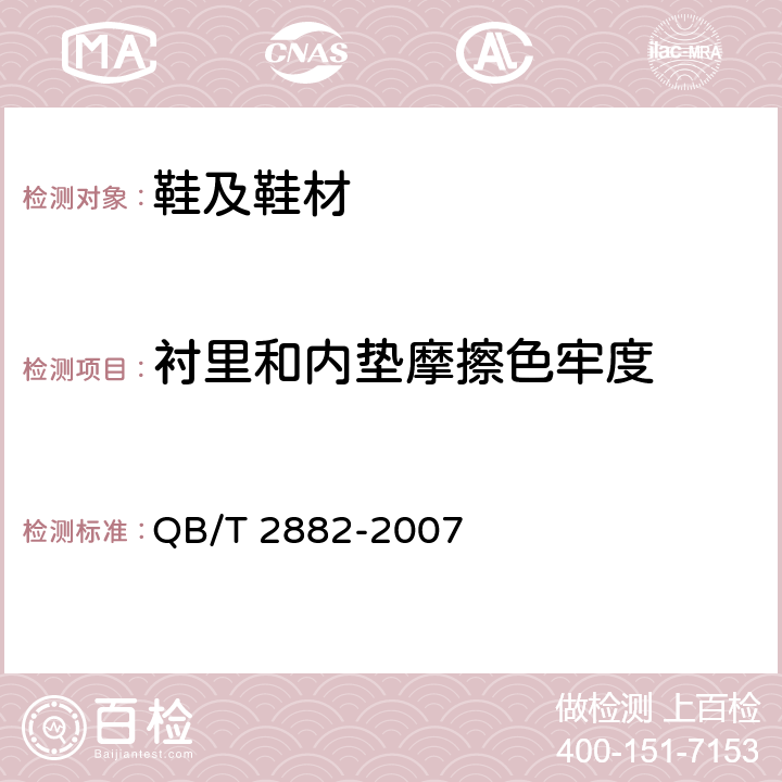 衬里和内垫摩擦色牢度 鞋类 帮面、衬里和内垫试验方法 摩擦色牢度 QB/T 2882-2007