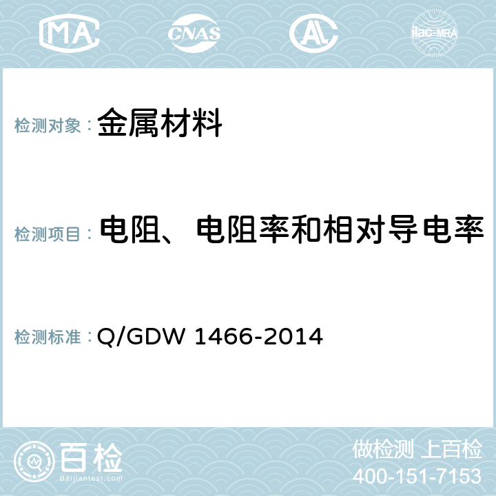 电阻、电阻率和相对导电率 《电气工程接地用铜覆钢技术条件》 Q/GDW 1466-2014 7.7