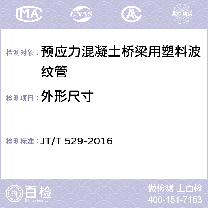 外形尺寸 JT/T 529-2016 预应力混凝土桥梁用塑料波纹管(附2016年勘误表1、2017年勘误表2)