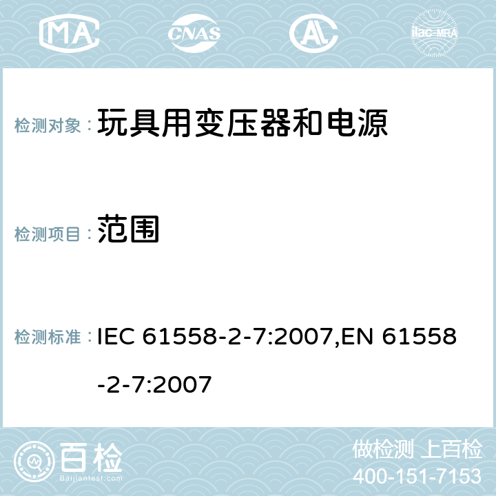 范围 变压器、电源、电抗器和类似产品的安全 第7部分：玩具用变压器和电源的特殊要求和试验 IEC 61558-2-7:2007,EN 61558-2-7:2007 1