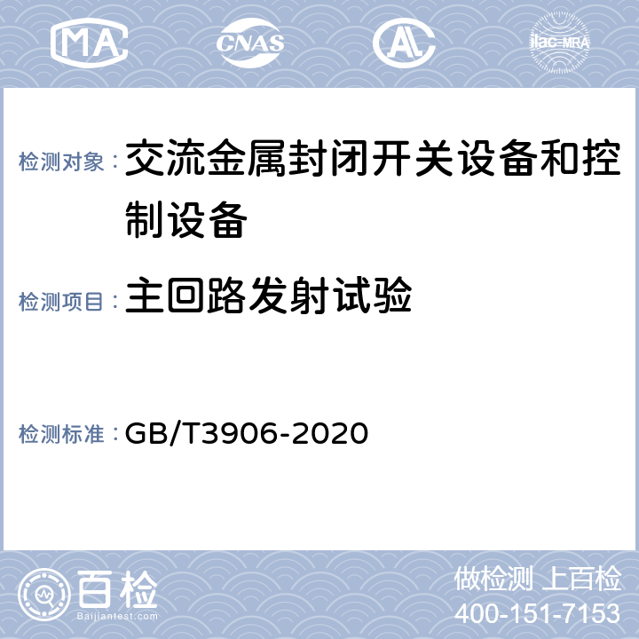 主回路发射试验 《3.6kV～40.5kV交流金属封闭开关设备和控制设备》 GB/T3906-2020 7.9