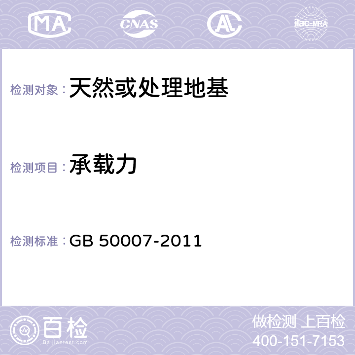 承载力 《建筑地基基础设计规范》 GB 50007-2011 （附录C）