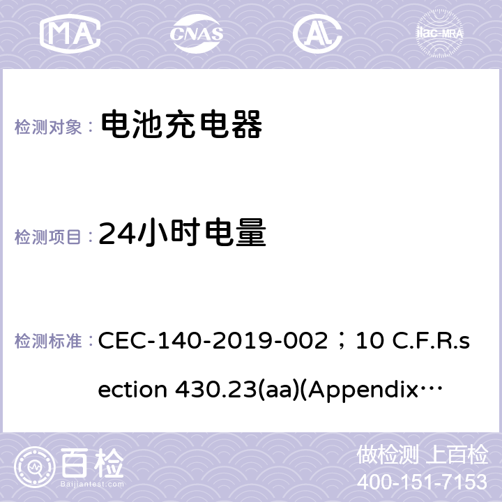 24小时电量 CSA C381.2-17 5 电池充电系统和不间断电源的能量性能 CEC-140-2019-002；10 C.F.R.section 430.23(aa)(Appendix Y to Subpart B of Part 430)as it appeared In the code of Fderal Regulations on June 20,2016;.16