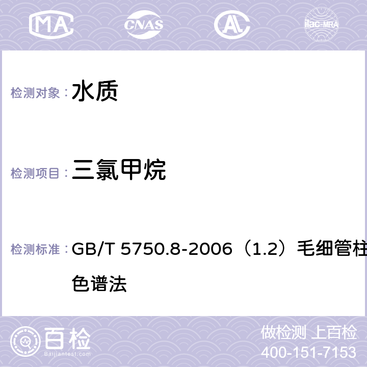 三氯甲烷 生活飲用水標準檢驗方法 有機物指標 GB/T 5750.8-2006（1.2）毛細管柱氣相色譜法