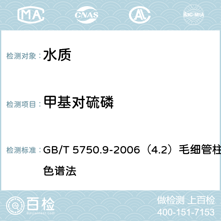 甲基对硫磷 生活饮用水标准检验方法 农药指标 GB/T 5750.9-2006（4.2）毛细管柱气相色谱法