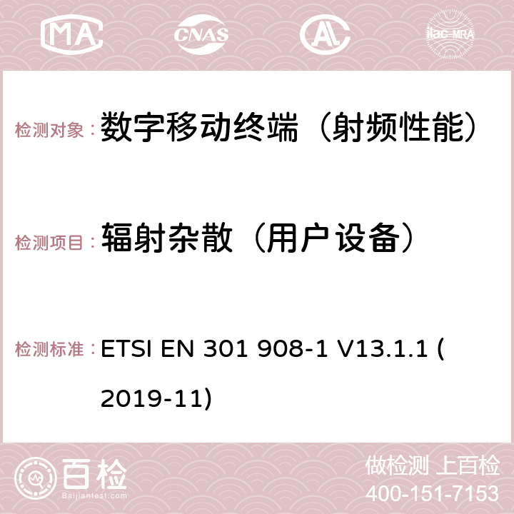 辐射杂散（用户设备） 《IME蜂窝网络；协调标准涵盖的R＆TTE指令3.2条的基本要求；第一部分：简介和一般要求》 ETSI EN 301 908-1 V13.1.1 (2019-11) 5.3.1