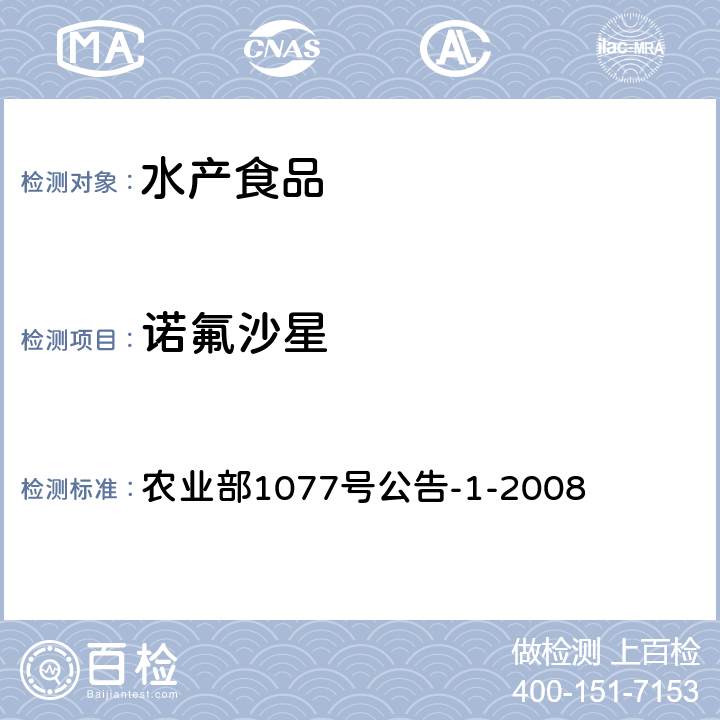 诺氟沙星 水产品中17种磺胺类及15类喹诺酮类药物残留量的测定 液相色谱-串联质谱法 农业部1077号公告-1-2008