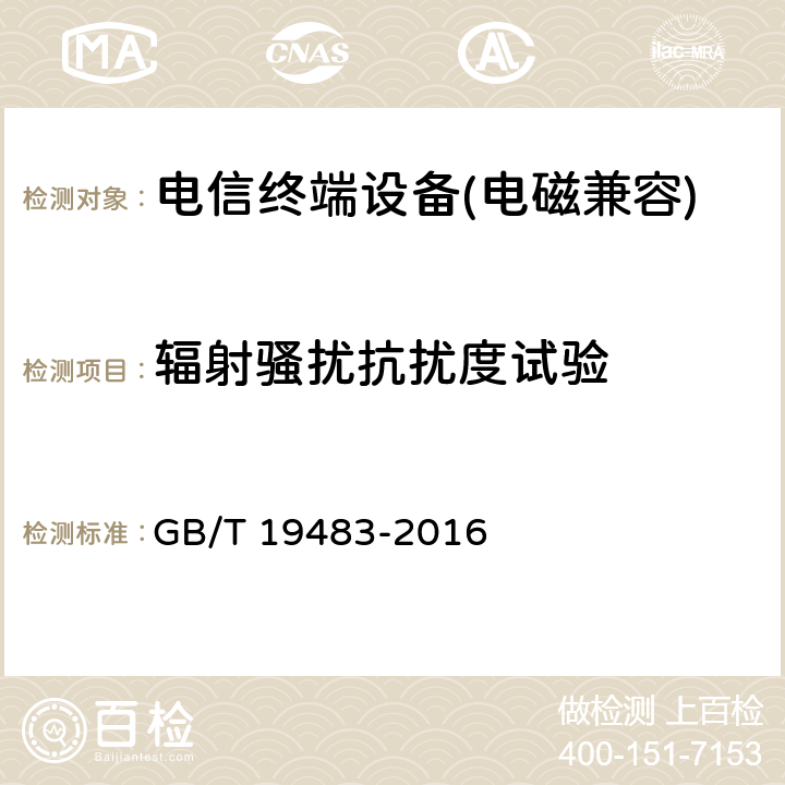 辐射骚扰抗扰度试验 《无绳电话的电磁兼容性要求及测量方法》 GB/T 19483-2016 8.2