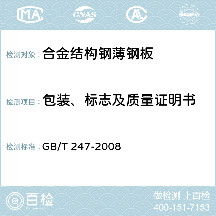 包装、标志及质量证明书 钢板和钢带包装、标志及质量证明书的一般规定 GB/T 247-2008 8