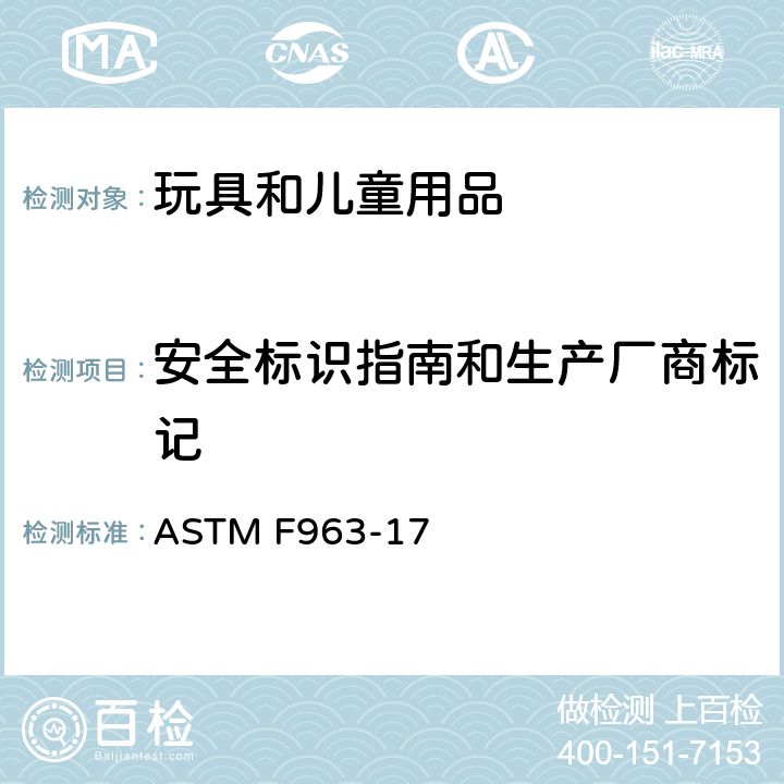 安全标识指南和生产厂商标记 标准消费者安全规范 玩具安全 ASTM F963-17 5