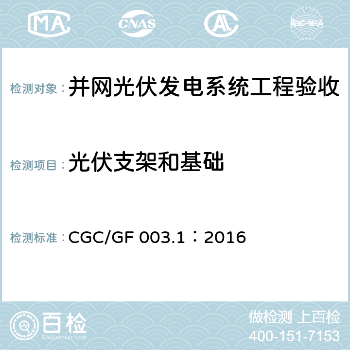 光伏支架和基础 并网光伏发电系统工程验收技术规范第1部分：电气设备 CGC/GF 003.1：2016 条款6.5