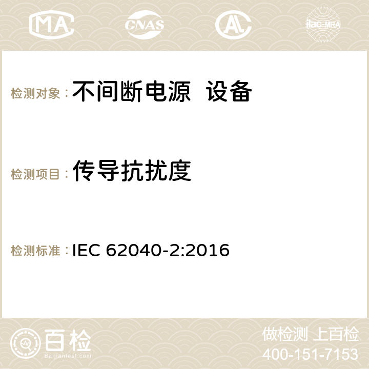 传导抗扰度 不间断电源系统（UPS） 第2部分： 电磁兼容性（EMI）要求 IEC 62040-2:2016 6.3