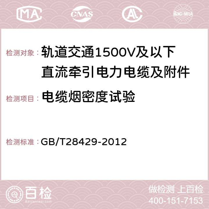 电缆烟密度试验 GB/T 28429-2012 轨道交通1500V及以下直流牵引电力电缆及附件