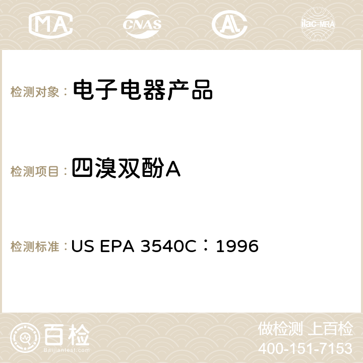 四溴双酚A 索式提取 US EPA 3540C：1996