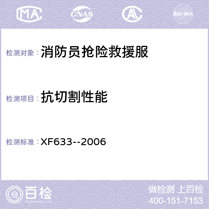 抗切割性能 《消防员抢险救援服装》 XF633--2006 6.3.4