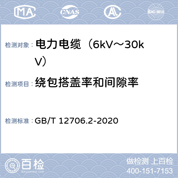 绕包搭盖率和间隙率 额定电压1kV(Um=1.2kV)到35kV(Um=40.5kV)挤包绝缘电力电缆及附件 第2部分：额定电压6kV(Um=7.2kV)到30kV(Um=36kV)电缆 GB/T 12706.2-2020 17.11