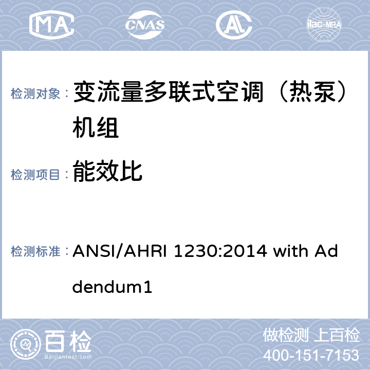 能效比 变制冷剂流量多联式空调和热泵系统的性能等级标准 ANSI/AHRI 1230:2014 with Addendum1 7.2