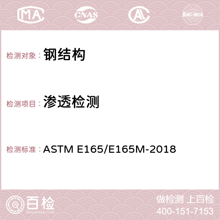 渗透检测 渗透标准检验方法 ASTM E165/E165M-2018