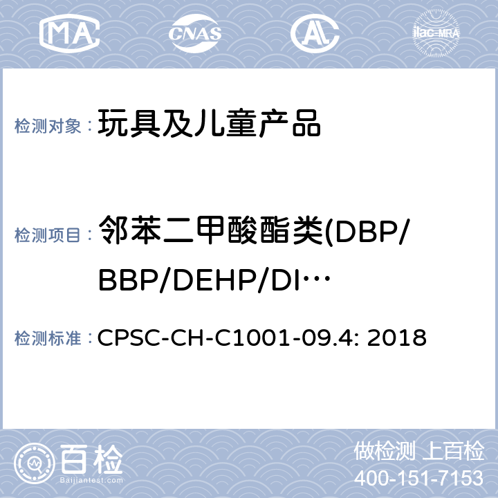 邻苯二甲酸酯类(DBP/BBP/DEHP/DIBP/DPENP/DnHP/DCHP/DINP) 邻苯二甲酸酯测试程序 CPSC-CH-C1001-09.4: 2018