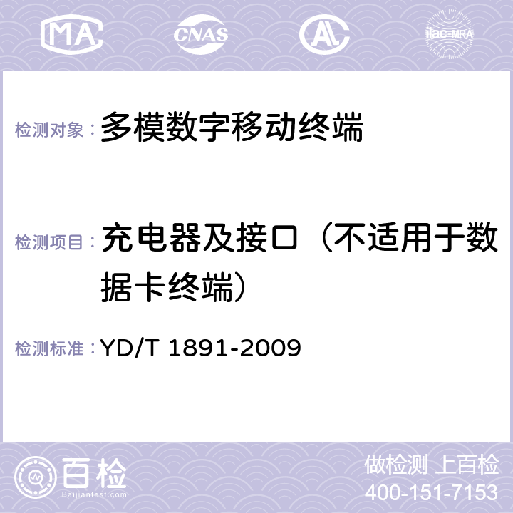 充电器及接口（不适用于数据卡终端） 《cdma2000/cdma2000 HRPD 双模数字移动通信终端技术要求和测试方法》 YD/T 1891-2009 9.4