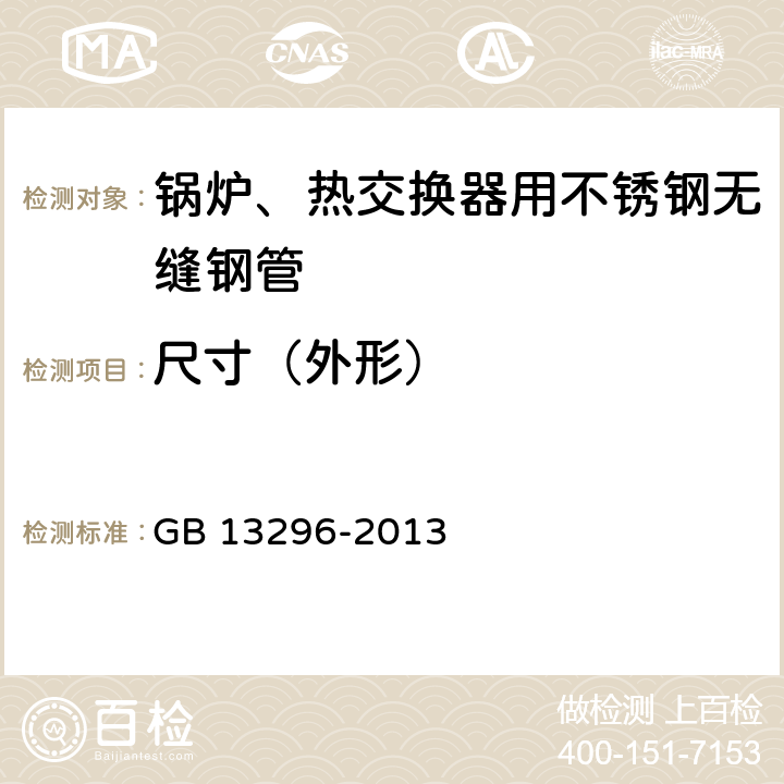 尺寸（外形） 《锅炉、热交换器用不锈钢无缝钢管》 GB 13296-2013 5.1～5.5