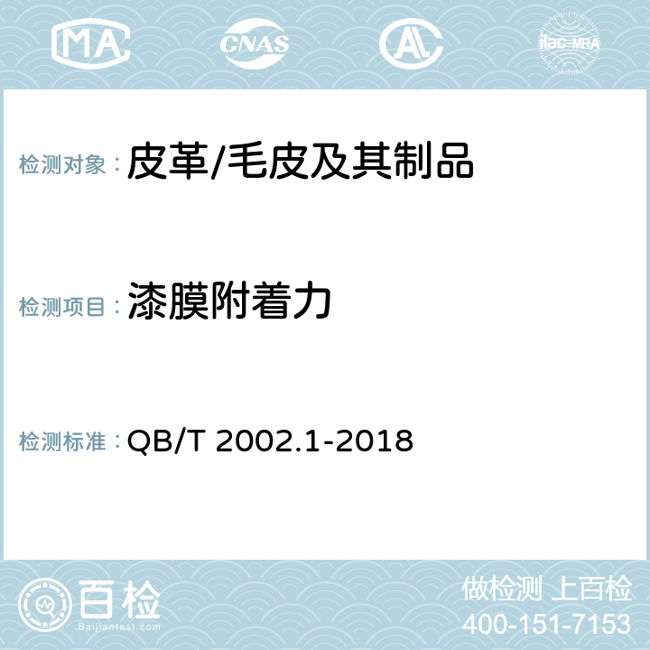 漆膜附着力 皮革五金配件 电镀层技术条件 QB/T 2002.1-2018 4.3