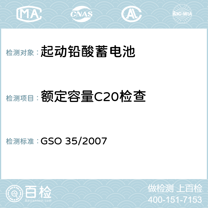 额定容量C20检查 内燃机和汽车启动用铅酸蓄电池测试方法 GSO 35/2007 9